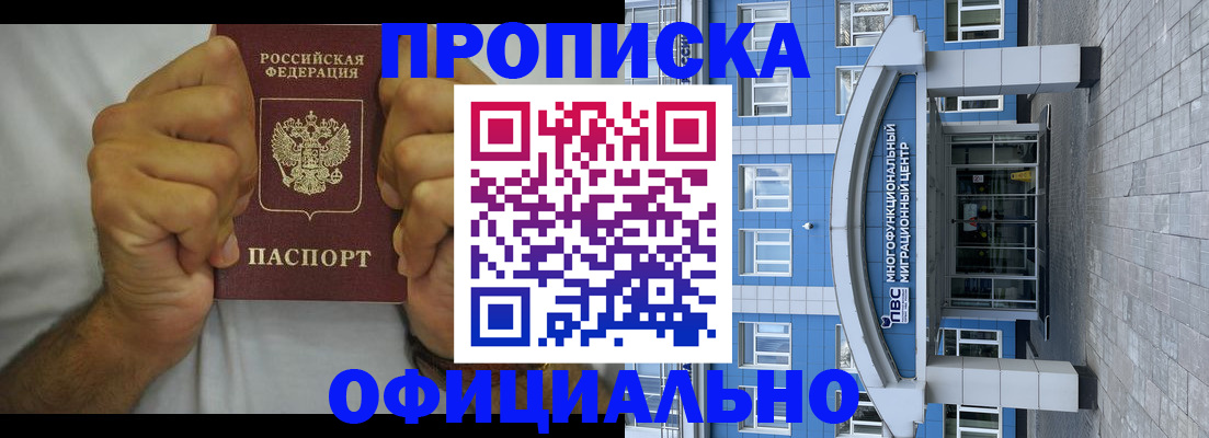купить прописку в Волгодонске